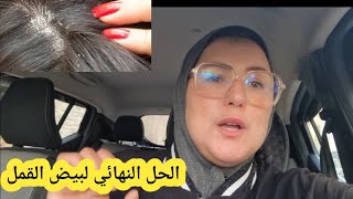 سر الجدات للقضاء على القمل  بدون مبيدات  في ليلة واحدة