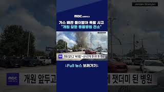 가스 배관 들이받아 폭발 사고 “개원 앞둔 동물병원 전소"