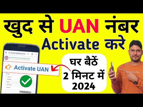 UAN Activate kaise kare : UAN Activate kaise kare 2024 | uan no kaise activate kare New Process