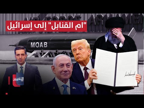 لردع ايران .. ترامب يوجه "ام القنابل" نحو اسرائيل | في 7 أيام