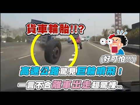 【高速公路驚見巨輪噴飛！一言不合離車出走超驚悚..】｜@kangbike