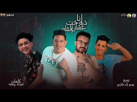 كليب مهرجان انا دوخت عشان القاه - سامر المدنى وحمو بيكا - Ana Dokht Ashan Alkah