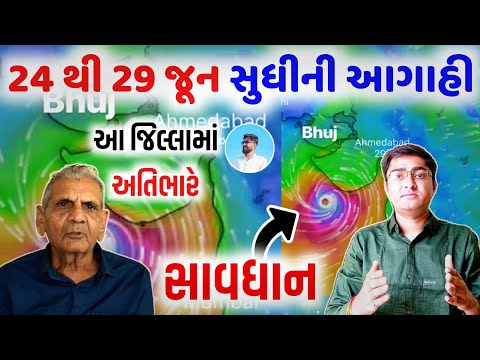 24 થી 29 જૂન અતિભારે વરસાદની આગાહી, આ જિલ્લામાં પડશે, અંબાલાલ પટેલ, Weather TV