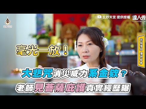 【大悲咒消災威力系金欸？老師見菩薩庇護真實經歷曝】｜@syuam