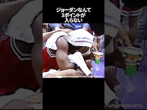 ジョーダンなんて3ポイントが入らない#nba#バスケ
