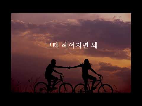 로이킴 – 그때 헤어지면 돼 (-2Key)(Acoustic MR)(Acoustic Inst)(Piano MR)