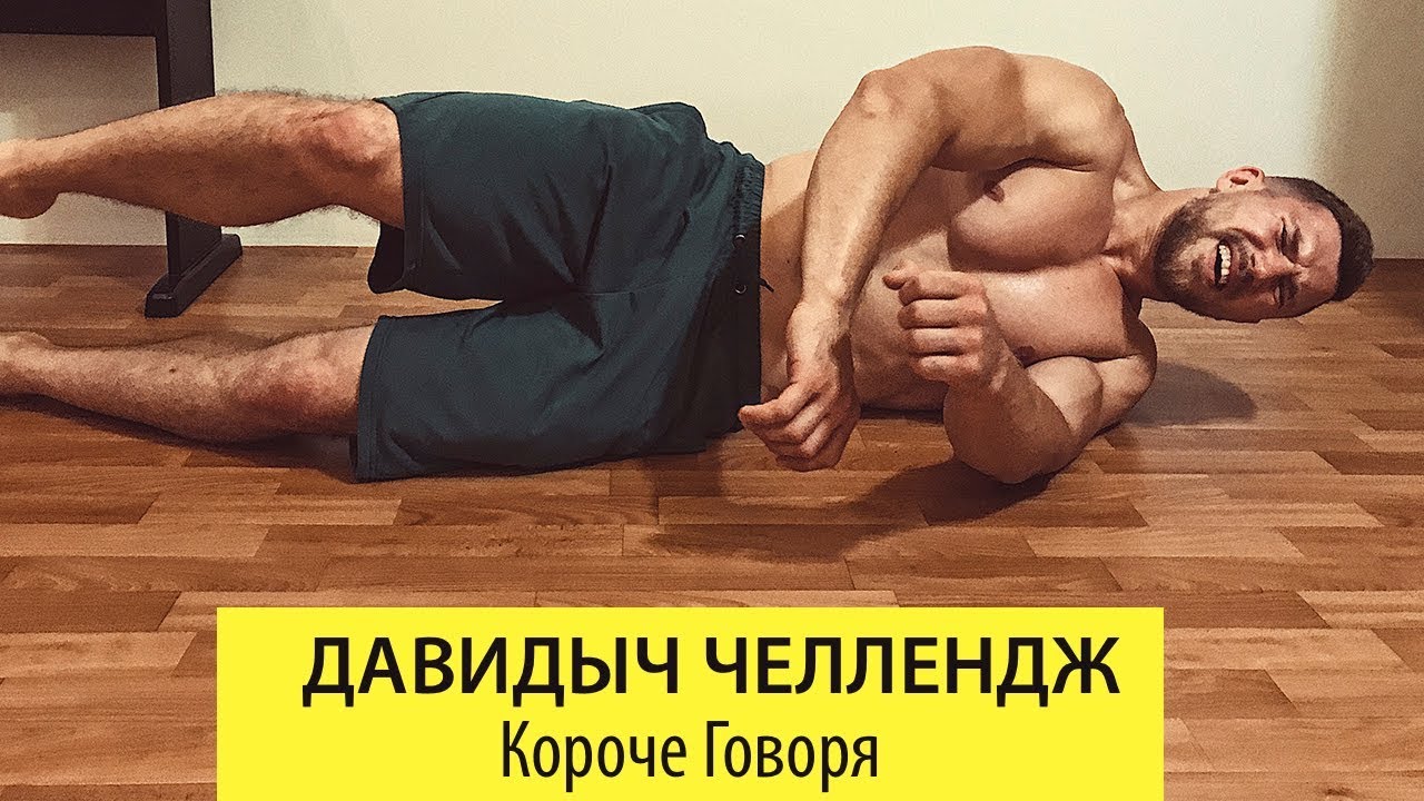 Короче говоря - давидыч челлендж