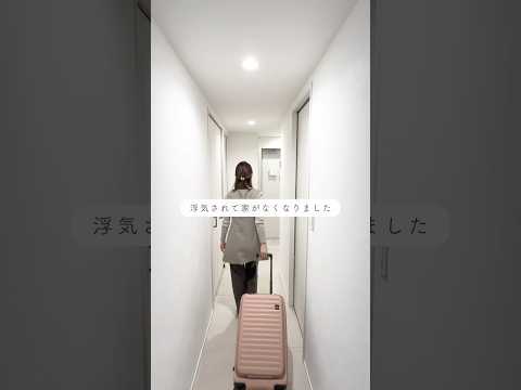 浮気されて家がなくなりました。 #youtubeshorts #一人暮らし #お部屋紹介 #フリーランス