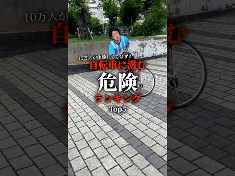 自転車に潜む危険ランキング。TOP5