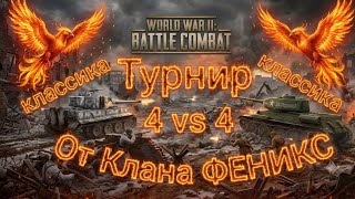 Игра World War 2: Турнир по Классике 4 vs 4 от клана "ФЕНИКС"