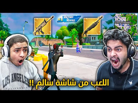 فورت نايت القديمة : اللعب من شاشة سالم 🔥😨 | طلعونا من القيم !! Fortnite