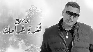 b0_3ateeej – Fetrt Ghramk (Official Music Video) |بوعتيج - فترة غرامك (فديو كليب) |2024