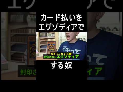 カード払いをエグゾディアでする奴 #shorts