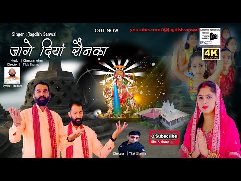 Jage Diyan Ronka - Jagdish Sanwal | Maa Vaishno Devi -  Navratri Special Pahari Bhajan Song 2024