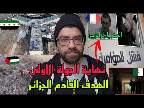 صقورالجزائر تحبط مخطط فرنسي كبير | سجن صيدنايا سوريا| انقذوا غزة!