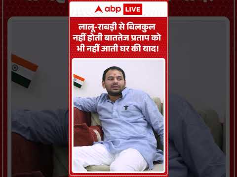 Bihar Election 2025: Lalu-Rabri рд╕реЗ рдмрд┐рд▓рдХреБрд▓ рдирд╣реАрдВ рд╣реЛрддреА рдмрд╛рдд Tej Pratap рдХреЛ рднреА рдирд╣реАрдВ рдЖрддреА рдШрд░ рдХреА рдпрд╛рдж!