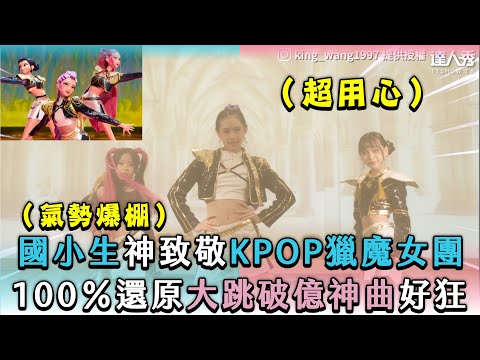【國小生神致敬KPOP獵魔女團 100％還原大跳破億神曲好狂】｜@king_wang1997