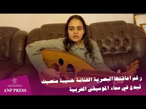 رغم اعاقتها البصرية الفنانة حسيبة منصيت تبدع في سماء الموسيقى العربية