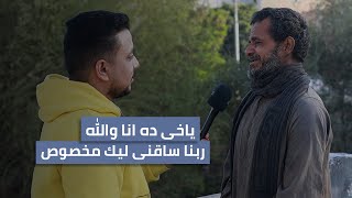 مذيع الصعيد |  ياخى ده انا والله ربنا ساقنى ليك مخصوص ❤️