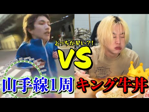 【検証】足速い奴の"山手線１周走り切る"vs世界１少食な奴の"キング牛丼完食"