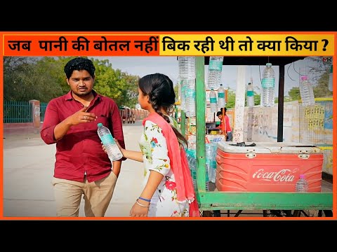 जब इस बच्ची की पानी की बोतल नहीं बिक रही थी? #shorts