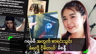 Grammy အတွက် စာရင်းသွင်း ခံရလို့ ငိုမိတယ်’ မိစန္ဒီ