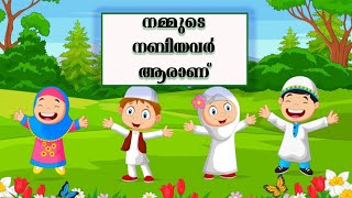 നമ്മുടെ നബിയവർ ആരാണ് | Nammude Nabi |  Prophet Muhammad Song for Kids | Malayalam Islamic Song