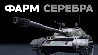 ОБЪЕКТ 140 и БЫСТРЫЙ ФАРМ СЕРЕБРА в War Thunder​