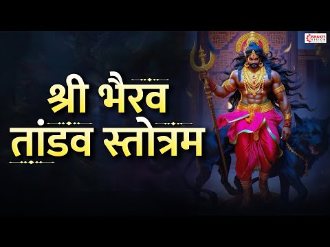 Kaal Bhairav Tandav Stotram | भैरव तांडव स्तोत्र | Kaal Bhairav Mantra | Kaal Bhairav Mantra Song