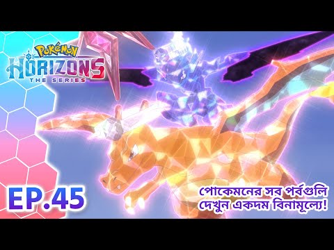 Pokémon Horizons | পর্ব 45 | দূর দূরান্ত থেকে | Pokémon Asia Official (Bengali)