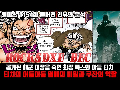 [원피스 1154화 풀버전 리뷰와 분석] 연채 최초로 공개된 해군 대장을 죽인 최강 록스 D 지벡과아들 마샬 D 티치 티치의 어둠어둠 열매의 비밀과 쿠잔의 역할
