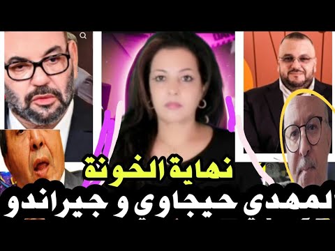 🚨نايضة ‼️القضاء المغربي يصدر مذكرة توقيف في حق المهدي حيجاوي لي فضحو مصطفى عزير| نهاية جيراندو