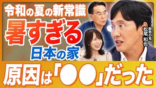 【40℃超え続出の夏】暑さ地獄は家のせいかも…「コレ」を変えるだけで部屋が劇的に涼しくなる!?
