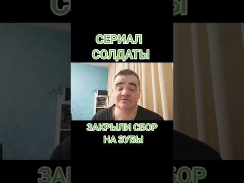 Закрыли сбор солдату на зубы