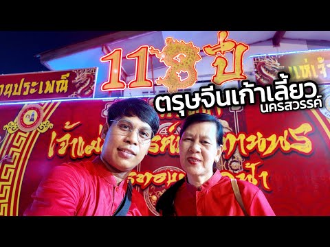 พาเที่ยวงานประเพณีแห่เจ้าพ่อเจ้าแม่เก้าเลี้ยว|ตรุษจีนเก้าเลี้ยว118ปี|