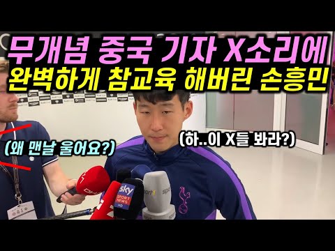 무개념 중국기자 질문에 완벽하게 참교육 해버린 손흥민
