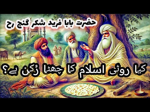 Kiya roti islam ka 6th rukan he? || Hazrat Baba Farid Ganj Shakar Aur Aik Roti Wala || Afshan Naz