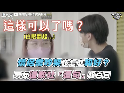 【情侶常吵架該怎麼和好？男友道歉吐「這句」超白目】｜@銘銘就 MMG