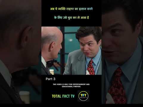 ये व्यक्ति टाइगर का इलाज करने के लिये उस ले आता है 😧 Part 3 | #shorts #animals