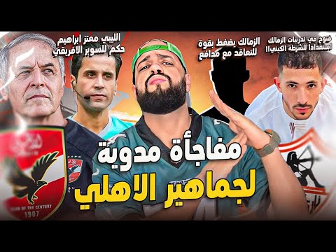 مفاجأة الاهلي لجماهيرة|فتوح في تدريبات الزمالك|حكم السوبر الافريقي|مدافع المصري للزمالك|الهستيري