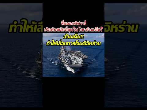 สื่อนอกตีข่าว ใครจะไปคิดว่าเรือราคาหลายแสนล้านส้วมเต็ม
