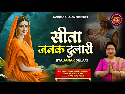 सीता जनक दुलारी Sita Janak Dulari | Meenu Arora | मां जानकी भजन | Latest Bhajan | Sanskar Bhajan