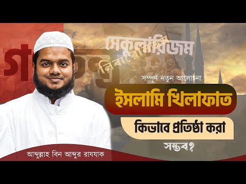 সম্পূর্ণ নতুন আলোচনা || ইসলামি খিলাফাত কিভাবে প্রতিষ্ঠা করা সম্ভব || আব্দুল্লাহ বিন আব্দুর রাযযাক।