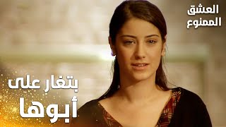 مسلسل العشق الممنوع | Aşkı Memnu | مقطع من الحلقة 19 | مدبلج | نهال بتغار على أبوها حتى من الهوا