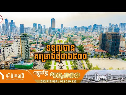 ផ្ទៃដី ២៥៤ លានម៉ែត្រការ៉េនៅភ្នំពេញ ត្រូវបានវិនិយោគសាងសង់ដោយគម្រោងថ្មីជាង ៥០០ គម្រោង