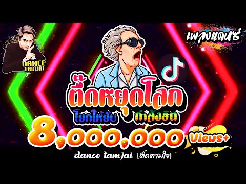 #เพลงตื้ดๆแดนซ์สายย่อ !! ★ตื๊ดหยุดโลก โยกให้ยับ★ชุดนี้โครตตื๊ด เบสแน่นๆ!!|【BY DANCETAMJAI】