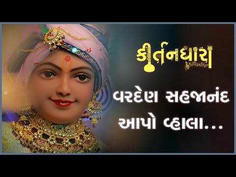Varden Sahajanand Aapo Vhala.... | Kirtandhara | Gyanjivandasji Swami - Kundaldham