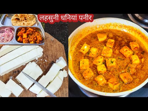 लहसुनी धनियां पनीर बनाने का सही तरीका | Lahsuni Dhaniya paneer recipe | Paneer ki sabji recipe