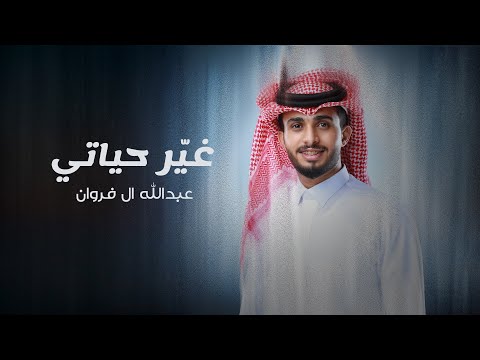 عبدالله ال فروان - غير حياتي (حصرياً) | 2024