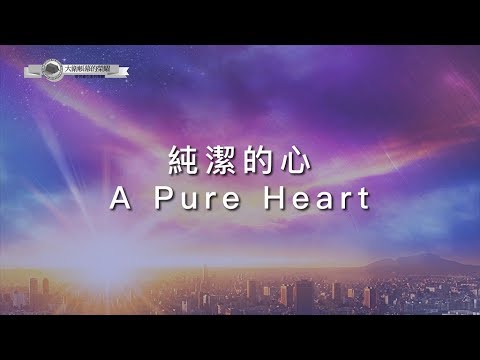 【純潔的心 / A Pure Heart】官方歌詞MV – 大衛帳幕的榮耀 ft. 史茵茵